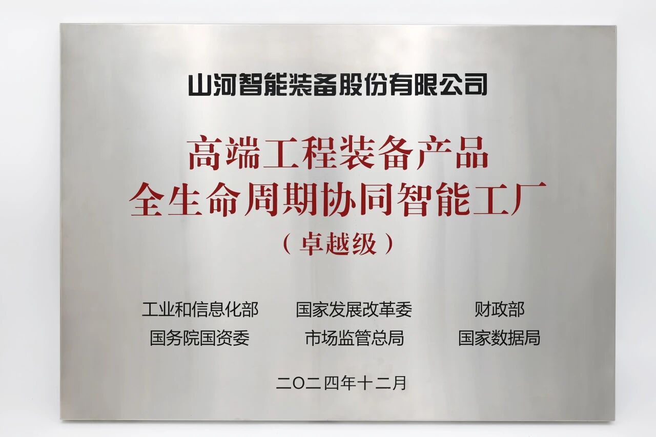 喜報！山河智能榮膺工信部卓越級智能工廠，網絡與信息安全軟件開發實力獲權威認證